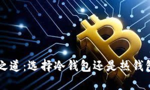 以太坊安全之道:选择冷钱包还是热钱包的深度分析