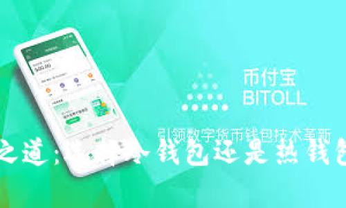 以太坊安全之道:选择冷钱包还是热钱包的深度分析
