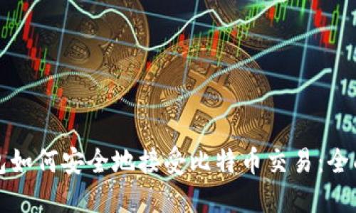 冷钱包如何安全地接受比特币交易:全面指南