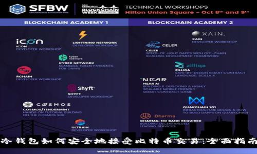冷钱包如何安全地接受比特币交易:全面指南