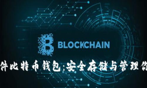 如何使用硬件比特币钱包:安全存储与管理你的数字资产