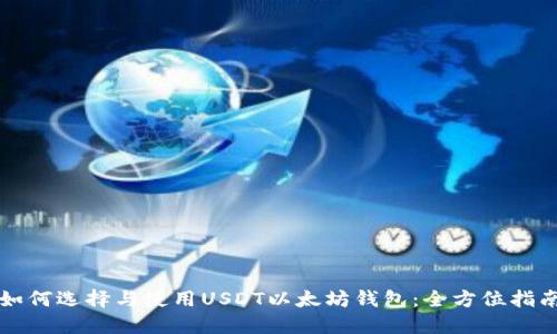 如何选择与使用USDT以太坊钱包:全方位指南