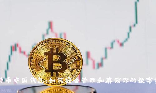 比特币中国钱包:如何安全管理和存储你的数字资产