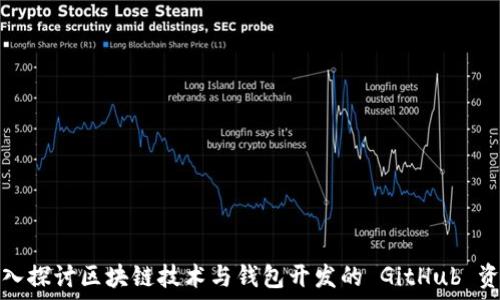 深入探讨区块链技术与钱包开发的 GitHub 资源