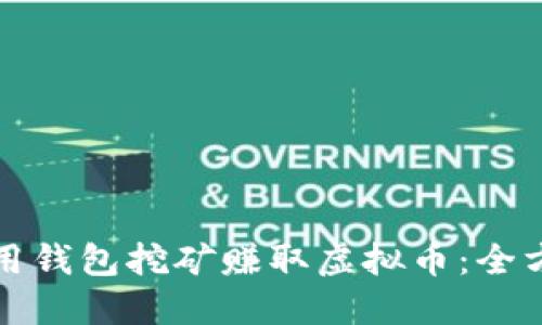 如何利用钱包挖矿赚取虚拟币:全方位指南
