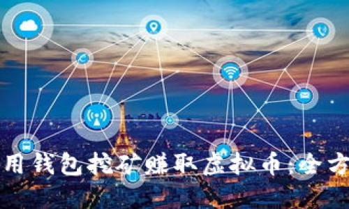 如何利用钱包挖矿赚取虚拟币:全方位指南