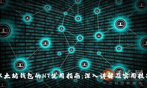 以太坊钱包的HT使用指南:深入讲解及实用技巧