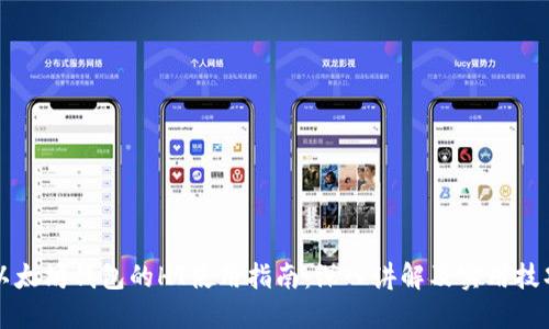 以太坊钱包的HT使用指南:深入讲解及实用技巧