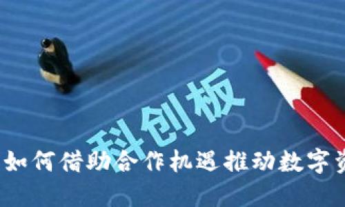 区块链钱包合作:如何借助合作机遇推动数字资产的安全与发展