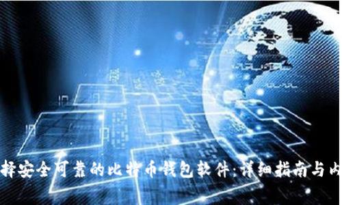 如何选择安全可靠的比特币钱包软件:详细指南与内幕揭秘