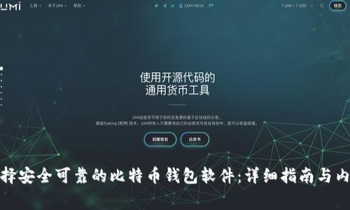 如何选择安全可靠的比特币钱包软件:详细指南与内幕揭秘