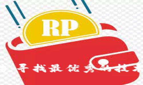 济南区块链钱包开发招聘:寻找最优秀的技术人才,共创未来金融生态