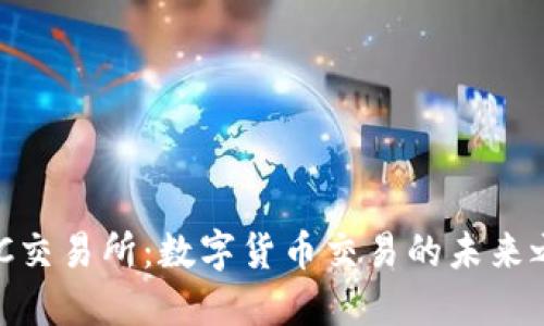 IMC交易所:数字货币交易的未来之星