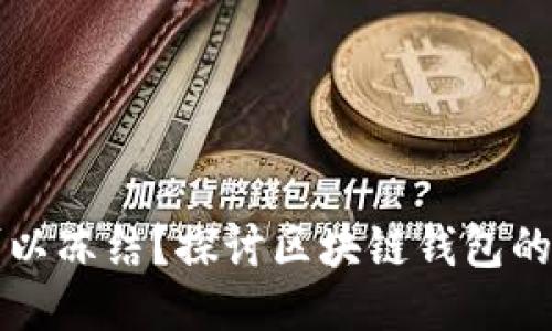 区块链钱包是否可以冻结?探讨区块链钱包的安全性及其可控性