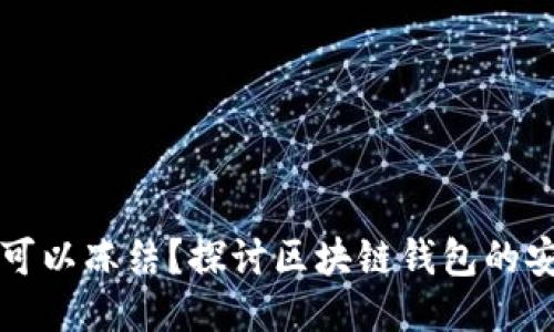 区块链钱包是否可以冻结?探讨区块链钱包的安全性及其可控性