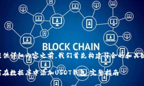 在提供详细内容之前,我们首先构建符合的和关键词。
如何在数据库中添加USDT钱包:完整指南