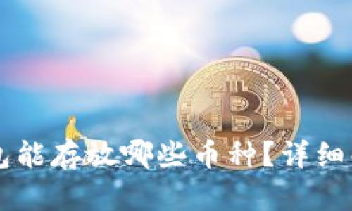 以太坊钱包能存放哪些币种?详细解析与指南
