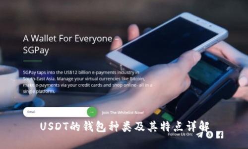 USDT的钱包种类及其特点详解