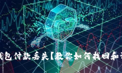 比特币钱包付款丢失?教你如何找回和预防损失