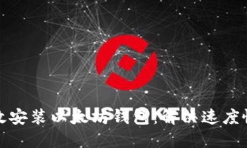 如何高效安装以太坊钱包:解决速度慢的问题