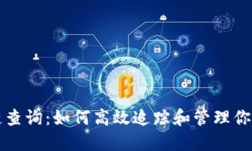 钱包区块链查询:如何高效追踪和管理你的数字资产