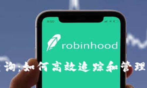钱包区块链查询:如何高效追踪和管理你的数字资产