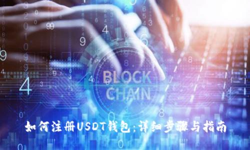 如何注册USDT钱包:详细步骤与指南
