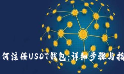 如何注册USDT钱包:详细步骤与指南
