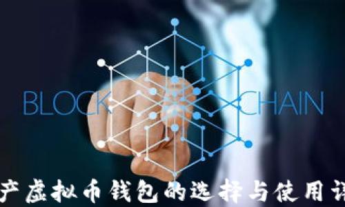 国产虚拟币钱包的选择与使用详解
