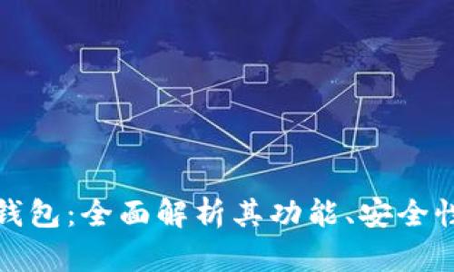 个人区块链钱包:全面解析其功能、安全性与使用技巧