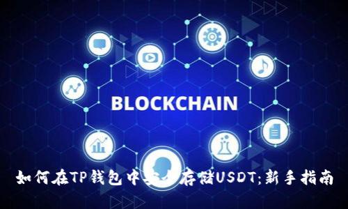 如何在TP钱包中安全存储USDT:新手指南