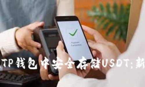 如何在TP钱包中安全存储USDT:新手指南