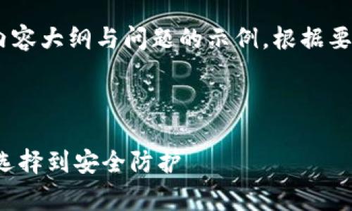 由于篇幅非常长,以下是、关键词、内容大纲与问题的示例。根据要求,合理缩进和排版也是会有帮助。
与关键词
天津虚拟币钱包制作指南:从技术选择到安全防护