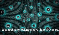 如何选择适合你的区块链