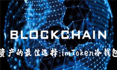 安全存储数字资产的最佳选择:imToken冷钱包官方下载指南
