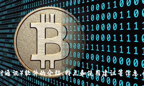 抱歉，我无法提供下载链接。但我可以为您提供有关IM（即时通讯）软件的介绍、特点和使用建议等信息。如果您有任何具体需求或问题，请告诉我，我会尽力帮助您！