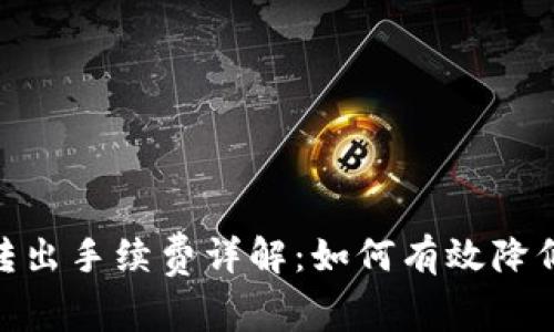 imToken转出手续费详解:如何有效降低转出成本