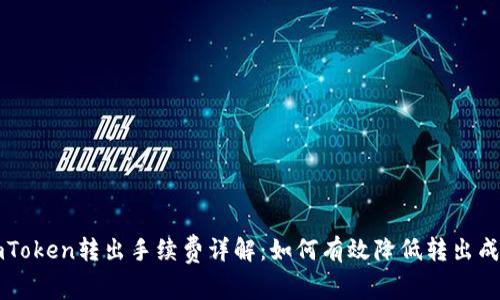 imToken转出手续费详解:如何有效降低转出成本