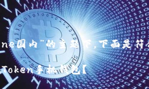 在关于“imtokeniphone国内”的主题下,下面是符合要求的及相关内容。
国内如何安全使用imToken手机钱包?