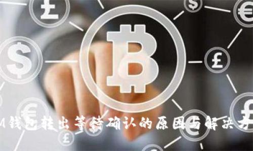 IM钱包转出等待确认的原因与解决方法