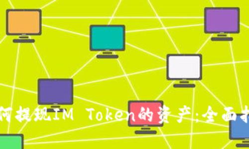 如何提现IM Token的资产:全面指南