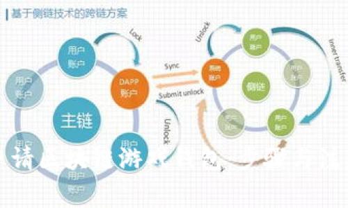 如何申请区块链游戏钱包:步骤与注意事项
