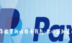 11年放置的比特币钱包：你