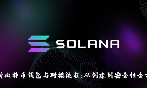 深入解析比特币钱包与对接流程：从创建到安全性全方位揭秘