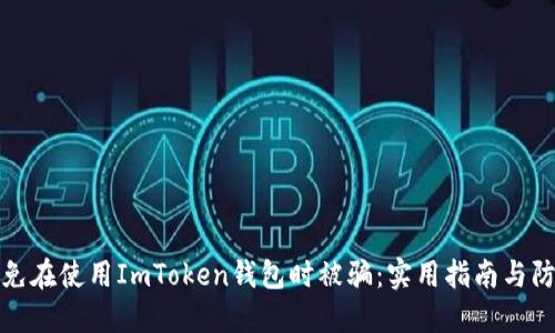 如何避免在使用ImToken钱包时被骗:实用指南与防范技巧