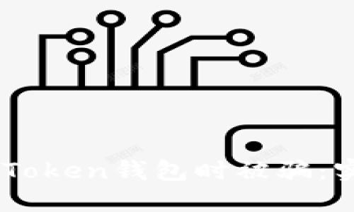 如何避免在使用ImToken钱包时被骗:实用指南与防范技巧