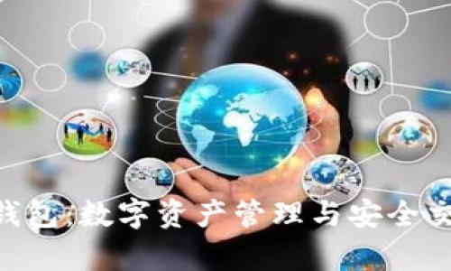 Tokenim安卓钱包:数字资产管理与安全交易的最佳选择