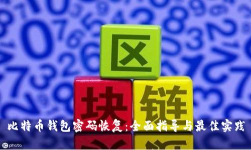 比特币钱包密码恢复:全面指导与最佳实践