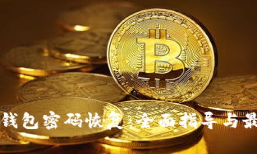 比特币钱包密码恢复:全面指导与最佳实践