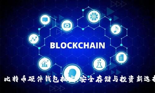 : 比特币硬件钱包批发：安全存储与投资新选择